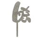 Make A Wish Silver Glitter - Number 6 Acrylic Cake Topper